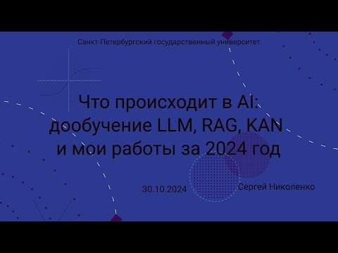 Видео: Семинар СПбГУ -- 2024.10.30 -- Что происходит в AI сегодня