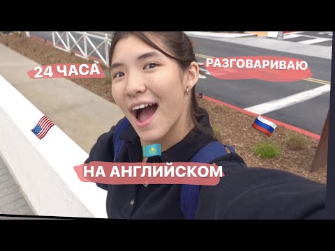 Видео: VLOG: 24 ЧАСА ГОВОРЮ НА АНГЛИЙСКОМ!
