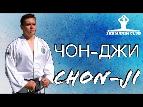 Видео: Чон-Джи ( Chon-Ji Tul )