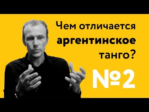 Видео: Чем отличается аргентинское танго? | 40 "дурацких" вопросов о танго (серия 2, сезон 1)