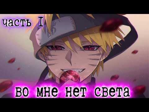 Видео: [Во Мне Нет Света #1] Наруто ПОКИДАЕТ ДЕРЕВНЮ / Альтернативный сюжет Наруто / Часть 1
