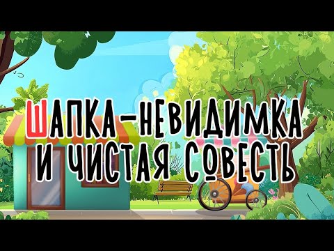 Видео: Шапка-невидимка и чистая совесть | Сказка на букву Ш | Сказочная русская азбука | Аудиосказка