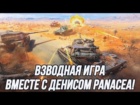 Видео: Взводная игра с невероятным Денисом (panacea_)! | Повышаем процент побед!