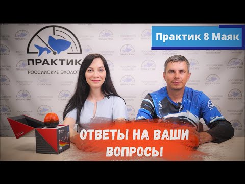 Видео: Практик 8 Маяк | Ответы на самые часто задаваемые вопросы