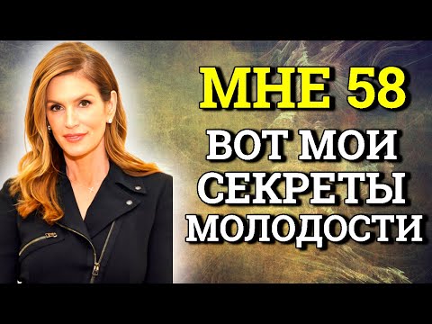 Видео: МНЕ 58, но все дают 35. Нестареющая Синди Кроуфорд .Секреты молодости голливудской актрисы