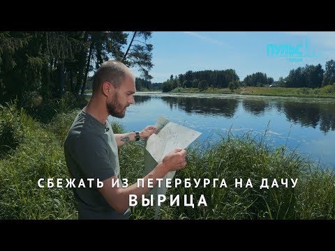Видео: Сбежать из Петербурга на дачу. Вырица