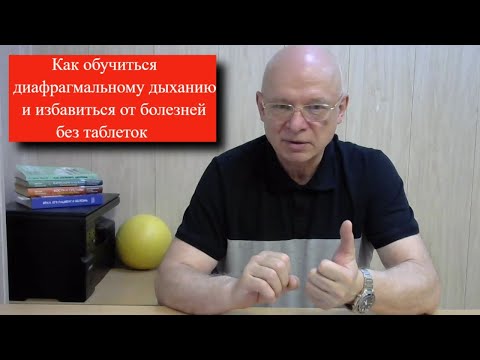 Видео: Почему диафрагмальное дыхание  избавляет от болезней. Должен владеть каждый человек.