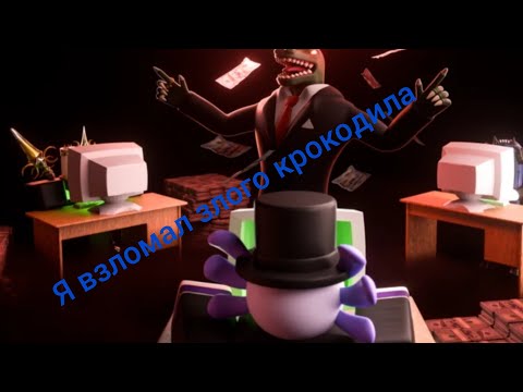 Видео: Я взломал злого крокодила в Roblox 