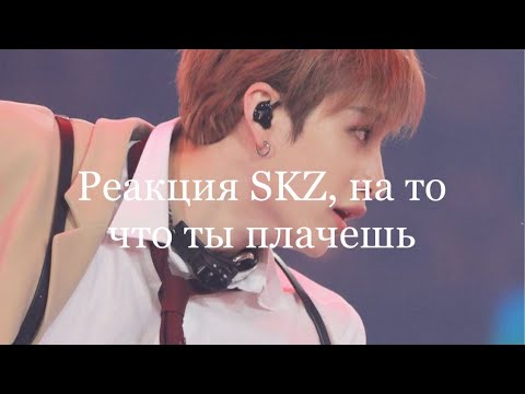 Видео: Реакция SKZ, на то что ты плачешь