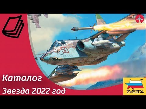 Видео: Каталог сборных моделей фирмы Звезда на 2022 год