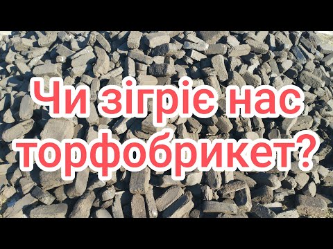 Видео: Чи зігріє нас торфобрикет?  Акція від заводу. Знижка до кінця лютого. Ціни.