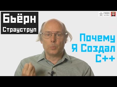 Видео: #1 Бьерн Страуструп: Почему я создал C++ (перевод) | Bjarne Stroustrup: Why I Created C++