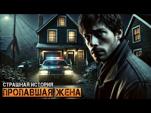 Видео: ПРОПАВШАЯ ЖЕНА I ХОЗЯИН I Страшная История На Ночь