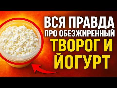 Видео: Вся ПРАВДА про обезжиренный творог и йогурт. 🤫 Секрет, который скрывает пищевая индустрия.