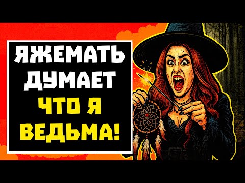 Видео: ПЕРЕПИСКИ ЯжеМать ДУМАЕТ ЧТО Я ВЕДЬМА! РСП