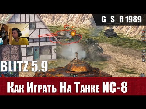 Видео: WoT Blitz - Как играть на танке. Три боя на ИС-8 - World of Tanks Blitz (WoTB)