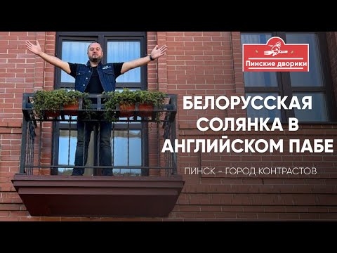 Видео: Белорусская солянка в английском пабе. Тайны пинского дворика.