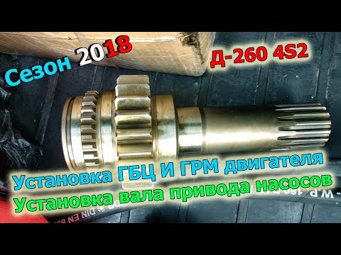 Видео: 16-д 2018 "Установка вала привода насосов и ГБЦ двигателя д-260 "
