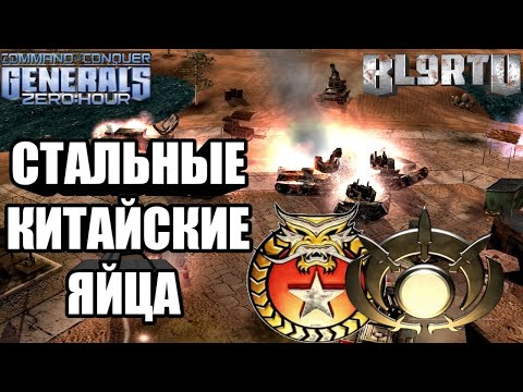 Видео: БИТВА НАСТОЯЩИХ МУЖИКОВ: хладнокровие просто поражает! GLA VS CHINA [Generals Zero Hour] EPIC BATTLE