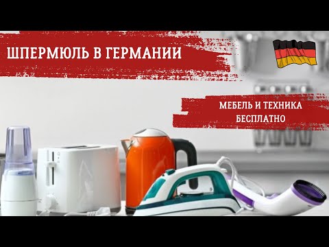 Видео: Немцы выбрасывают хорошую мебель и технику/Обзор шпермюля в Германии