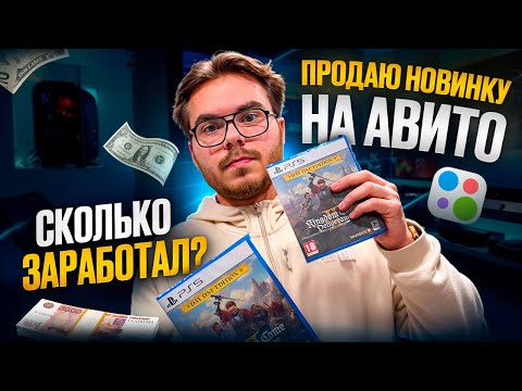 Видео: Продаю диски на Авито | Сколько заработал ? | Kingdom Come Deliverance 2