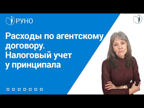 Видео: Расходы по агентскому договору. Налоговый учет у принципала | РУНО