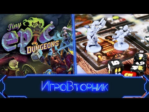 Видео: Играем в игру Tiny Epic Dungeons. В гостях Дима (YouLost)