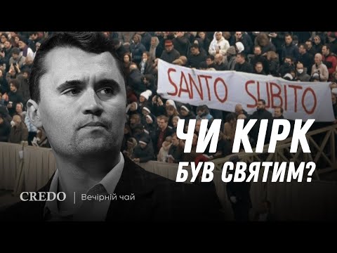 Видео: ☕️ Чи Кірк був святим? «Вечірній чай»