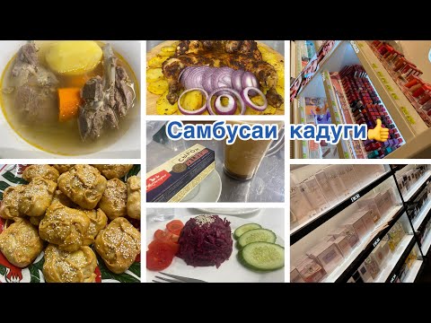 Видео: VLOG 49 Мург таер кардам 🍗Самбуса бо каду🥟🍲