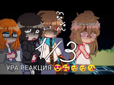 Видео: Реакция ПР +ЛололошкаИМ на ИМ 1/3 (0,5) (2 часть уже на канале)