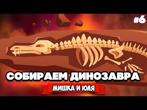 Видео: СОБИРАЕМ ДИНОЗАВРА #6 - АДСКИЕ АРХЕОЛОГИ ♦ Fossil Hunters