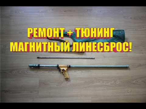 Видео: Подводное ружье РПО-2 ремонт+тюнинг.