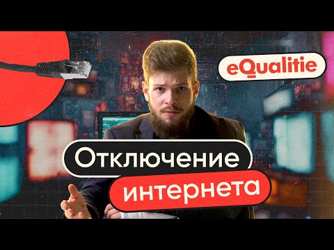 Видео: Отключение Интернета — когда, как и для чего? | Шатдаун, часть 1