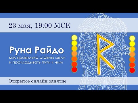 Видео: Руна Райдо: как правильно ставить цели и прокладывать пути к ним.