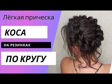 Видео: Коса по кругу на резинках. Плетение по кругу - прическа корзинка.