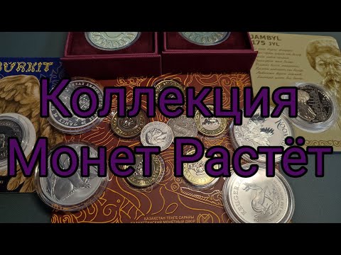 Видео: Пополнение Коллекции Монет (Март 2024 год)