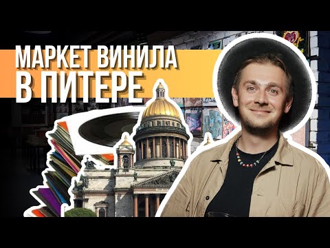Видео: Самый крупный виниловый маркет в Санкт-Петербурге / Виниловое комьюнити 12in