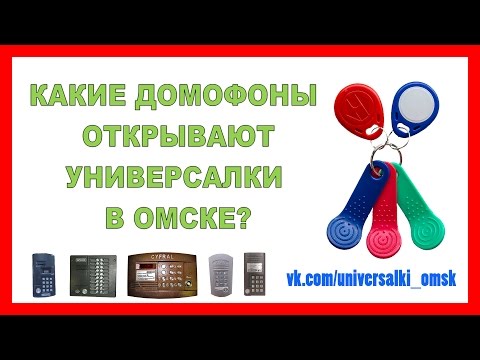 Видео: Универсальные ключи для домофонов | Vizit | Metakom | Cyfral | Метаком | Цифрал в Омске