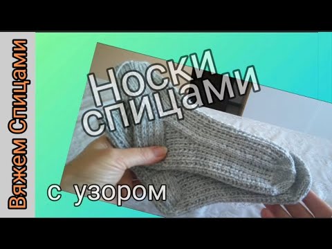 Видео: Носки спицами с простым узором