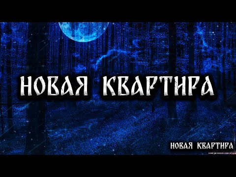 Видео: НОВАЯ КВАРТИРА! Страшные Истории На Ночь