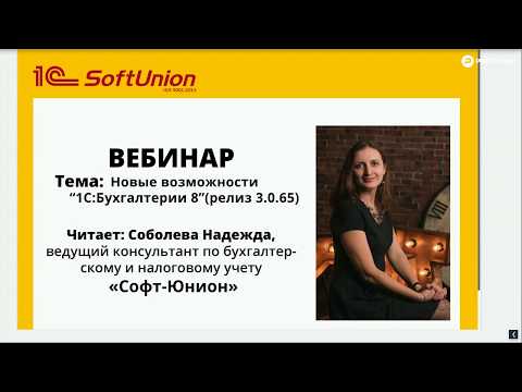 Видео: Запись вебинара. Новые возможности 1С:Бухгалтерии 8 (релиз 3.0.65)