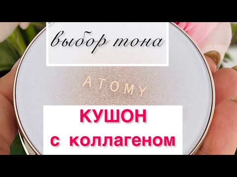 Видео: Кушон с коллагеном от #Атоми. Выбор тона. ( их 3)