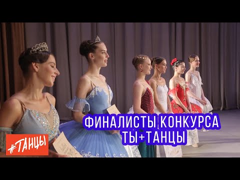 Видео: Финалисты конкурса ТЫ+ТАНЦЫ. Кто они?