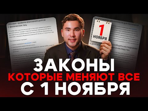 Видео: ОТПУСКА ОТМЕНЯТ? ДОЛГИ СПИШУТ БЕЗ СУДА!  - НОВЫЕ ЗАКОНЫ С 1 НОЯБРЯ 2025 ГОДА #законы #налоги #юрист