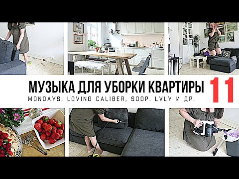 Видео: 1 ЧАС МУЗЫКИ ДЛЯ УБОРКИ КВАРТИРЫ 🎧 / ПЛЕЙЛИСТ ДЛЯ УБОРКИ / МОТИВАЦИЯ НА УБОРКУ 2021-011 🧹