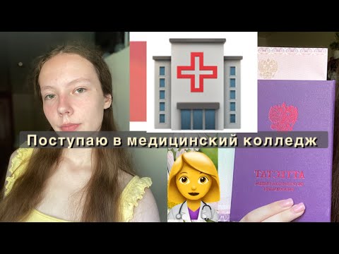 Видео: Поступаю в МЕДИЦИНСКИЙ КОЛЛЕДЖ 🩺/ДОКУМЕНТЫ