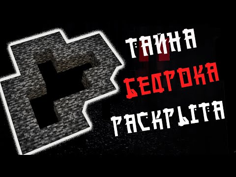 Видео: ТАЙНА БЕДРОКА РАСКРЫТА | Arg Minecraft