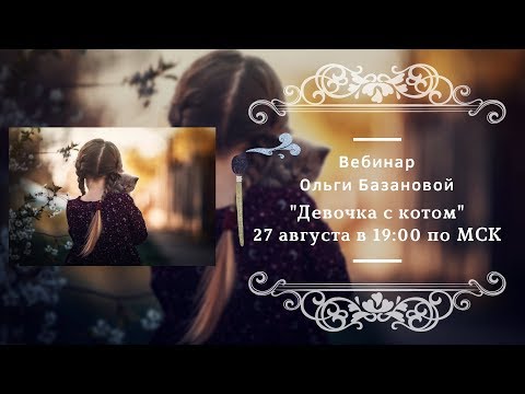 Видео: Вебинар по живописи от Ольги Базановой - "Девочка с котом". Пишем маслом