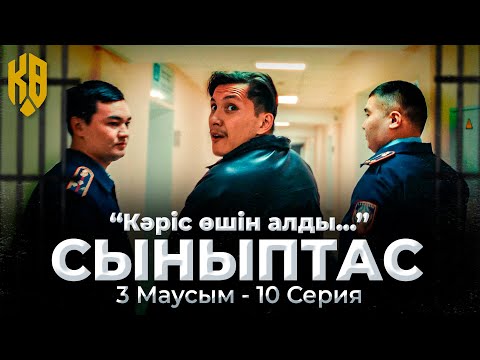 Видео: Кәріс өшін алды...| Synyptas 3 | 10 серия