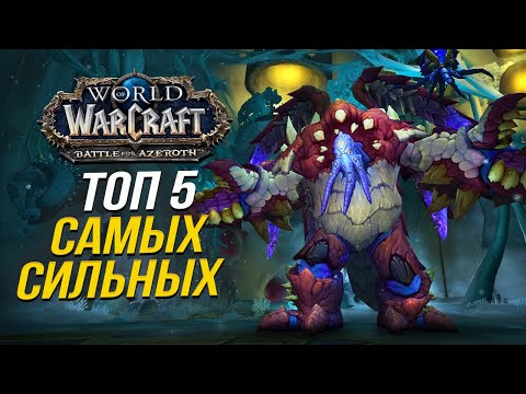 Видео: 5 СИЛЬНЕЙШИХ СУЩЕСТВ БИТВЫ ЗА АЗЕРОТ / World of Warcraft